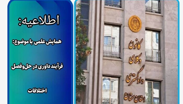 فراخوان مشارکت در همایش علمی با موضوع فرآیند داوری در حل و فصل اختلافات