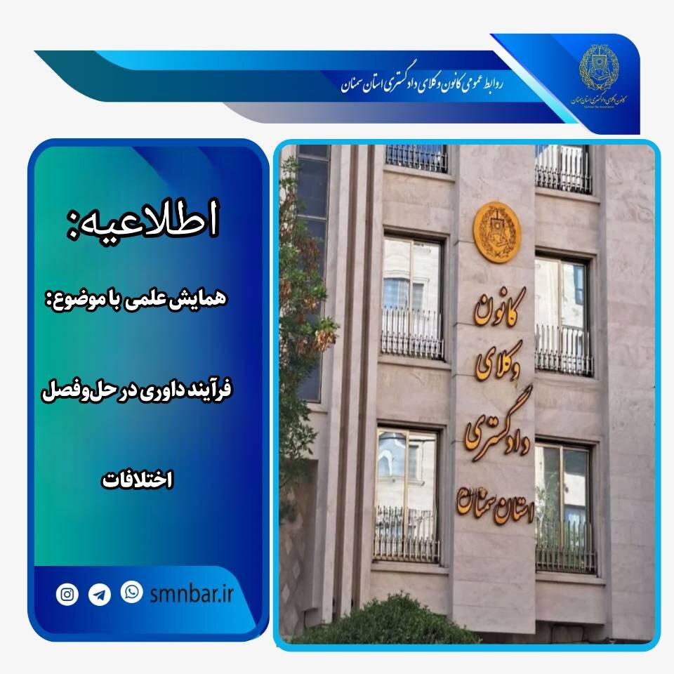فراخوان مشارکت در همایش علمی با موضوع فرآیند داوری در حل و فصل اختلافات