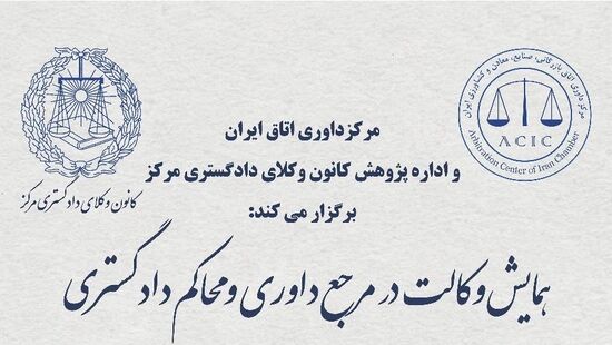 فراخوان همایش «وکالت در مرجع داوری و محاکم دادگستری»