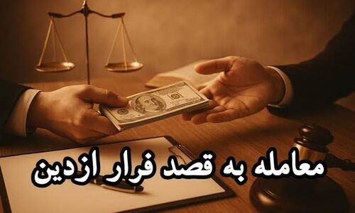 معاملات به قصد فرار از دین؛ از اعتبارسنجی تا ضمانت‌اجرای حقوقی