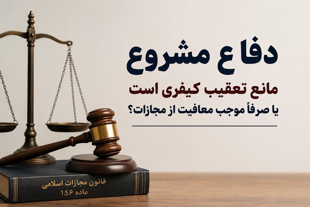 دفاع مشروع مانع تعقیب کیفری است یا صرفاً موجب معافیت از مجازات؟