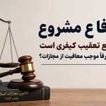 دفاع مشروع مانع تعقیب کیفری است یا صرفاً موجب معافیت از مجازات؟