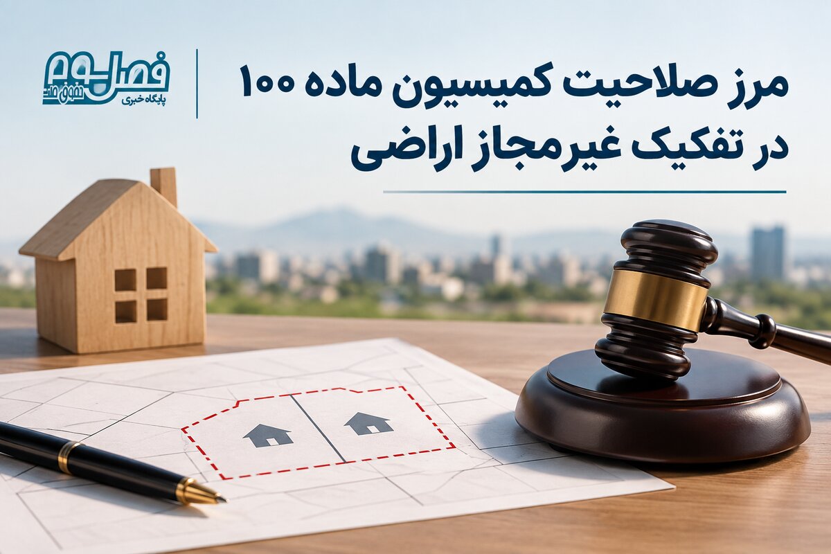 مرز صلاحیت کمیسیون ماده ۱۰۰ در تفکیک غیرمجاز اراضی