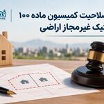 مرز صلاحیت کمیسیون ماده ۱۰۰ در تفکیک غیرمجاز اراضی