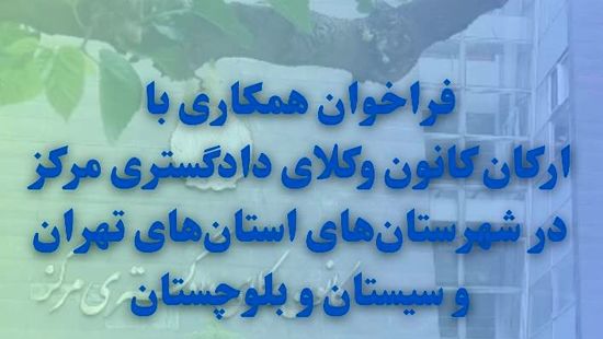 فراخوان همکاری با کانون وکلای مرکز در استان تهران و سیستان و بلوچستان