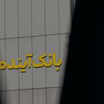آخرین جزئیات پرونده بانک آینده/ ایران‌مال قیمت‌گذاری شده است