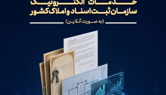 کارگاه آموزشی خدمات الکترونیک سازمان ثبت برگزار می‌شود