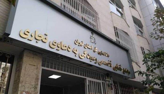  مجتمع تخصصی رسیدگی به دعاوی تجاری و بانکی تشکیل می‌شود
