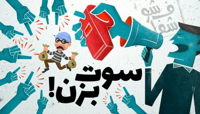 پرداخت جایزه سیصد میلیون تومانی به سوت‌زن‌ها