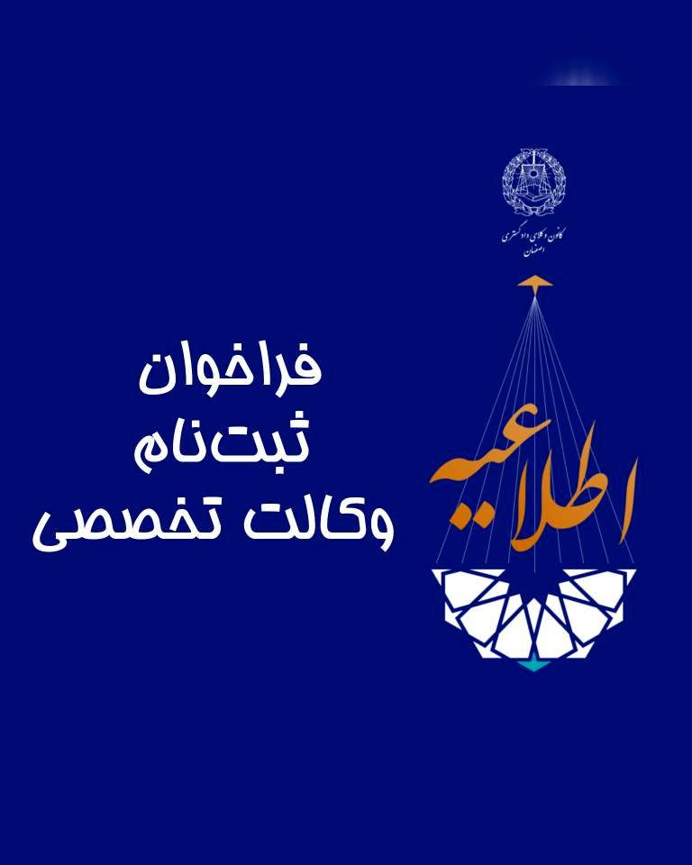 فراخوان ثبت نام وکالت تخصصی در کانون وکلای اصفهان