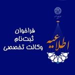 فراخوان ثبت نام وکالت تخصصی در کانون وکلای اصفهان