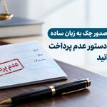 ماده ۱۴ قانون صدور چک به زبان ساده/ هرآنچه درباره دستور عدم پرداخت چک باید بدانید