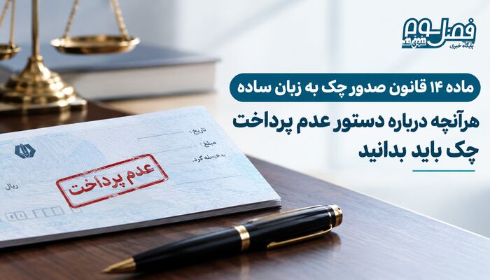 ماده ۱۴ قانون صدور چک به زبان ساده/ هرآنچه درباره دستور عدم پرداخت چک باید بدانید