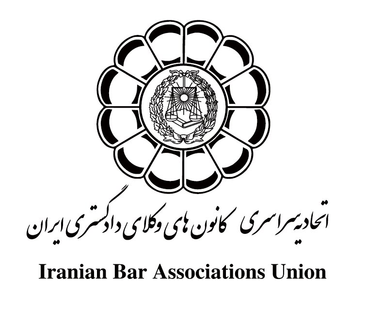 برگزاری همایش هیأت عمومی اتحادیه سراسری کانون‌های وکلای دادگستری ایران در خرم آباد