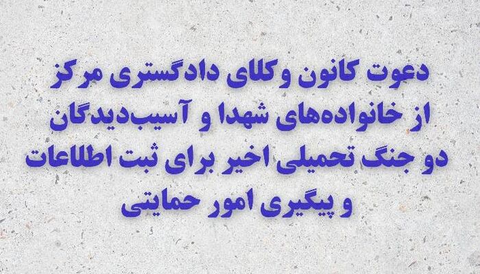 دعوت کانون وکلای مرکز از خانواده‌های شهدا و آسیب‌دیدگان جنگ‌ اخیر