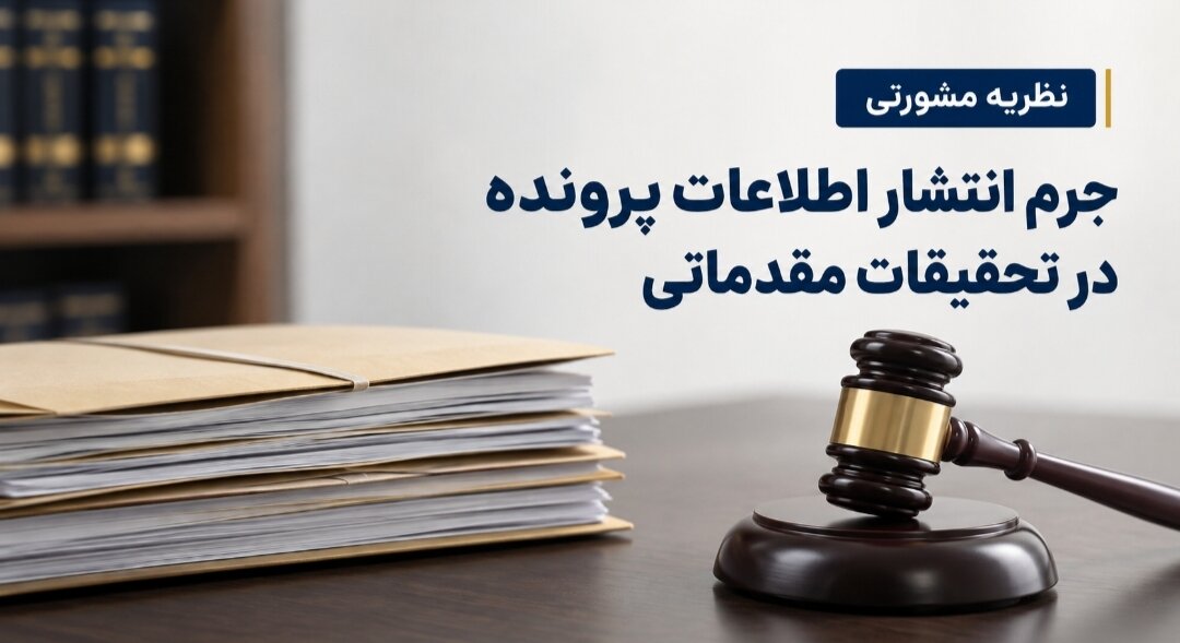 نظریه مشورتی| جرم انتشار اطلاعات پرونده در تحقیقات مقدماتی