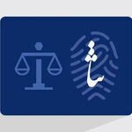 ورود به سامانه ثنا، دیگر به دریافت پیامک وابسته نیست