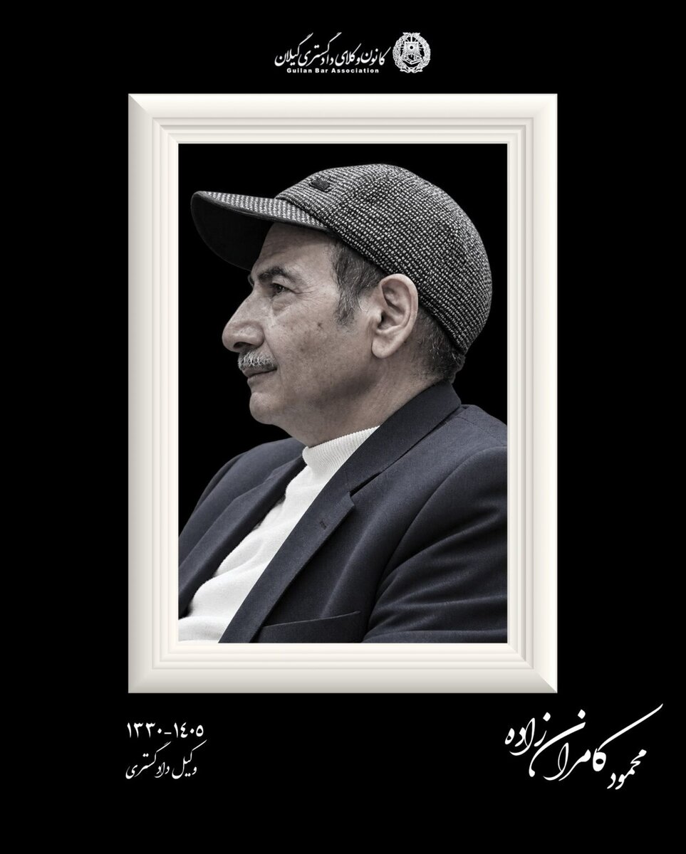 وکیل محمود کامران‌زاده، رئیس ادوار کانون وکلای دادگستری گیلان درگذشت