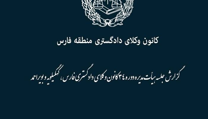 ارجاع پرونده کارآموزان متقلب در آزمون اختبار به دادسرای انتظامی کانون وکلای فارس و کهگیلویه و بویراحمد
