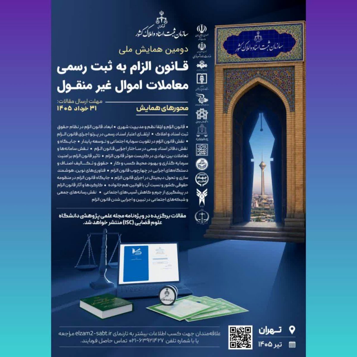  فراخوان ارسال مقاله برای دومین همایش ملی قانون الزام 