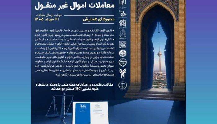  فراخوان ارسال مقاله برای دومین همایش ملی قانون الزام 
