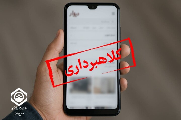 هشدار جدی سازمان تامین اجتماعی؛ فریب کلاهبرداران خرید سابقه را نخورید