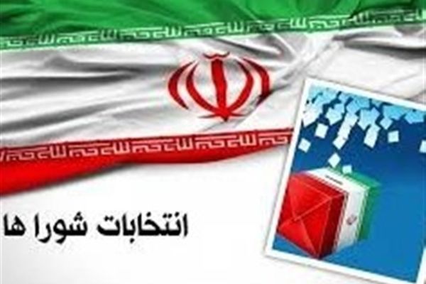 آغاز رسیدگی به شکایت داوطلبان ردصلاحیت‌شده انتخابات شوراها
