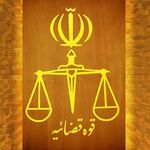قوه قضاییه: ۲۴۰ مورد از اموال خائنان توقیف شد