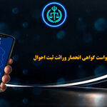 برای صادرشدن گواهی انحصار وراثت به چه سایتی باید مراجعه کرد؟
