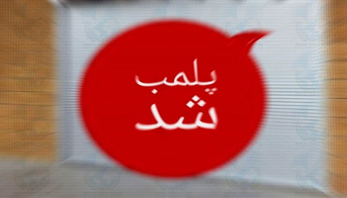 پلمب کافه‌‌ای در تهران که موسیقی پخش می‌کرد به خاطر «تحرکات شیطانی»
