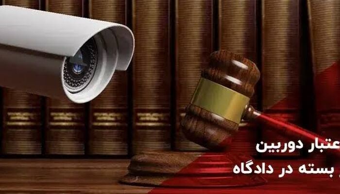 نشست قضائی: بررسی اعتبار فیلم دوربین مدار بسته در منزل به صورت غیر مجاز جهت اثبات حقانیت زوجه