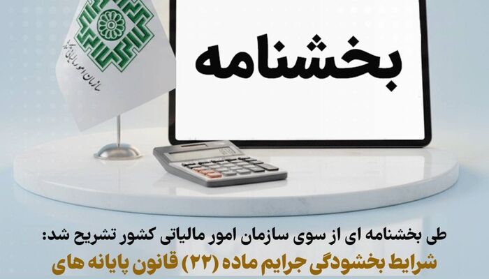 شرایط بخشش جرایم قانون پایانه‌های فروشگاهی