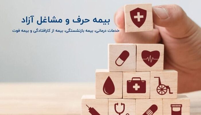 ۳ اشتباه رایج دردسرساز در بیمه مشاغل آزاد