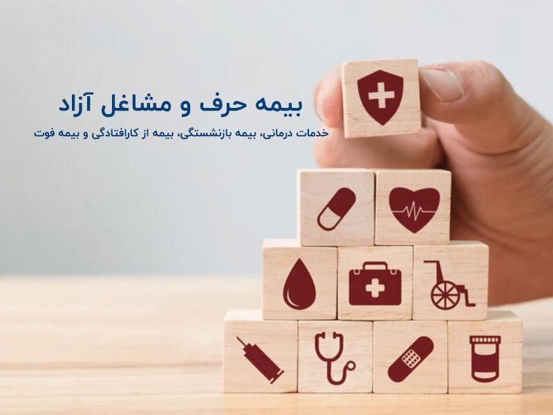 ۳ اشتباه رایج دردسرساز در بیمه مشاغل آزاد