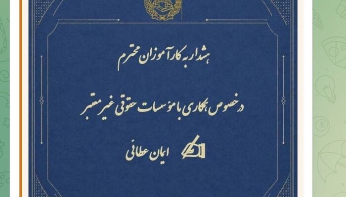 ‍ هشدار به کارآموزان وکالت در خصوص همکاری با مؤسسات حقوقی غیرمعتبر
