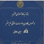 ‍ هشدار به کارآموزان وکالت در خصوص همکاری با مؤسسات حقوقی غیرمعتبر
