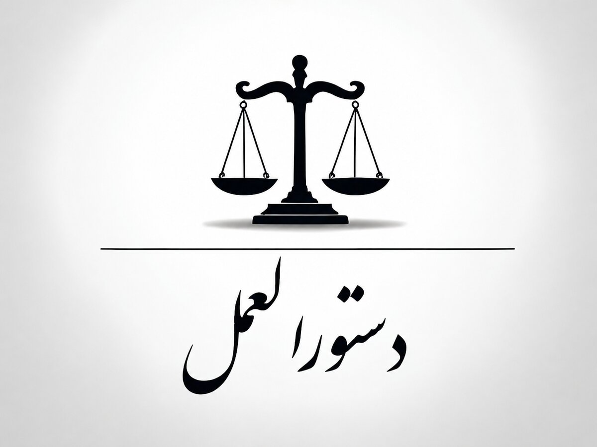 دستورالعمل رئیس قوه قضاییه درخصوص نحوه استفاده از تضامین بدل از تضمین نقدی و میزان و چگونگی اخذ و آزادسازی این تضامین در مزایده‌های قوه قضاییه