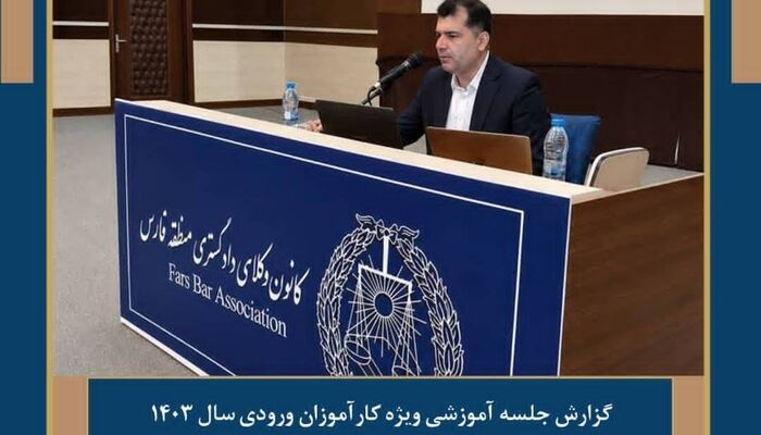 گزارش جلسه‌ آموزشی ویژه کارآموزان ورودی سال ۱۴۰۳ کانون منطقه فارس
