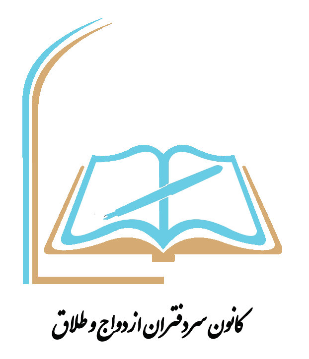 برگزاری انتخابات عجیب کانون دفاتر ازدواج و طلاق در استان‌ها با یک نامزد