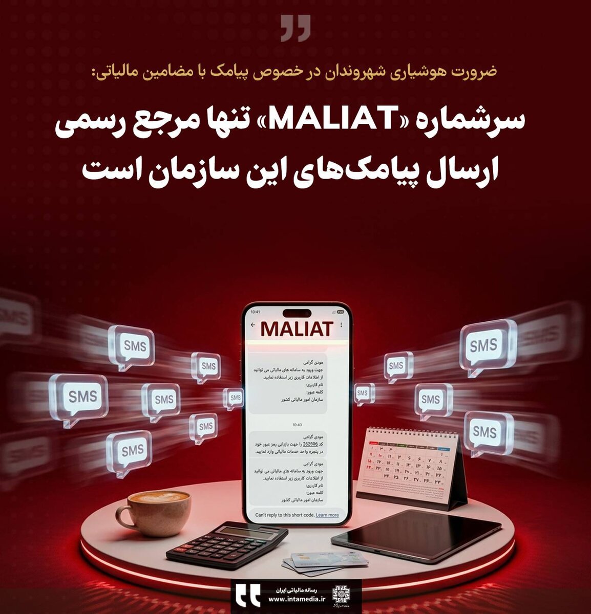 ضرورت هوشیاری شهروندان در خصوص پیامک با مضامین مالیاتی