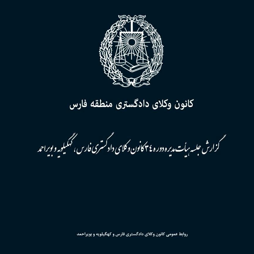 تصمیم هیات مدیره کانون وکلای فارس: به شرط حذف یک سخنران، اجازه استفاده از سالن اجتماعات می‌دهیم