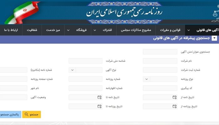 سختی دسترسی‌پذیری در آگهی‌های قانونی روزنامه رسمی