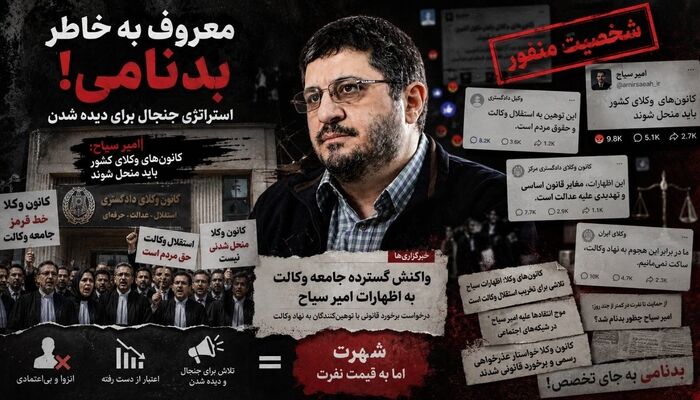 بدنامی چقدر می‌ارزد؟/ نگاهی علمی به استراتژی جنجال‌سازی امیرسیاح برای شهرت