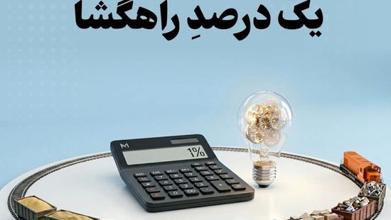 مالیات علی‌الحساب بر صادرات مواد خام و نیمه‌خام؛ یک درصدِ راهگشا