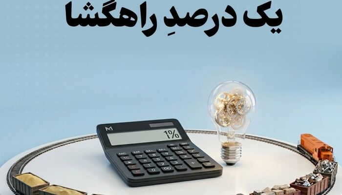 مالیات علی‌الحساب بر صادرات مواد خام و نیمه‌خام؛ یک درصدِ راهگشا