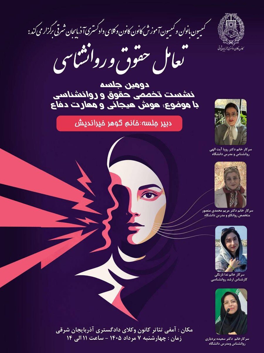 برگزاری نشست تخصصی «تعامل حقوق و روانشناسی» در کانون وکلای دادگستری آذربایجان‌شرقی