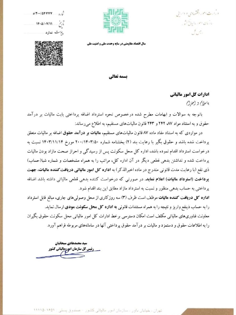 بخشنامه نحوه استرداد اضافه‌ پرداخت مالیات بر درآمد حقوق