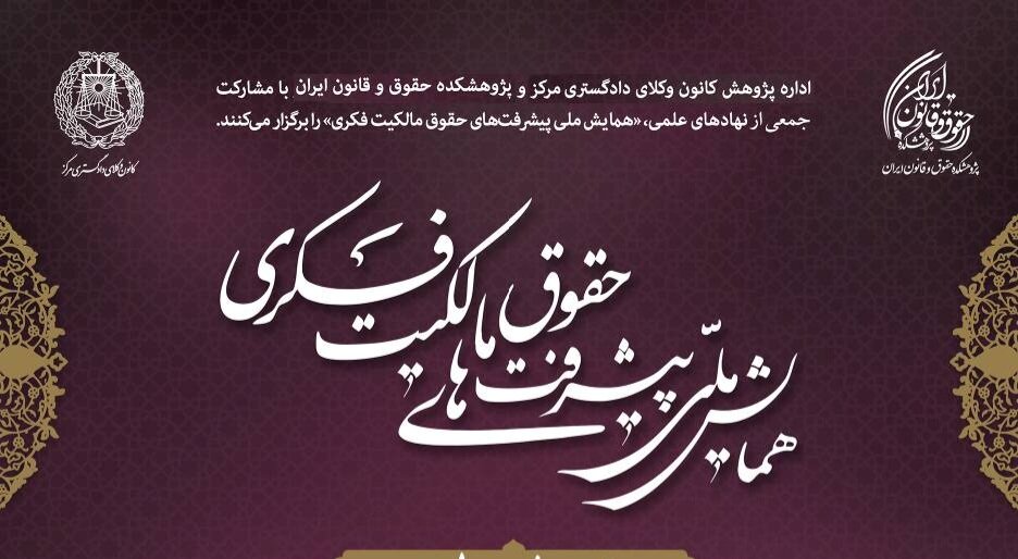برگزاری نخستین همایش ملی پیشرفت‌های حقوق مالکیت فکری در کانون وکلای مرکز