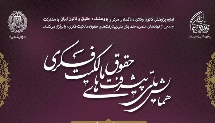 برگزاری نخستین همایش ملی پیشرفت‌های حقوق مالکیت فکری در کانون وکلای مرکز