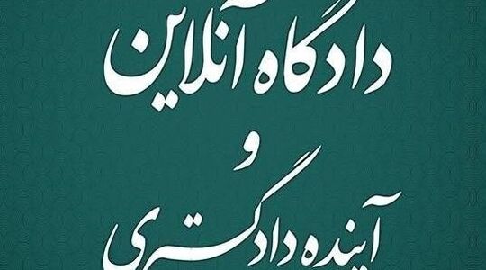 کتاب «دادگاه آنلاین و آینده دادگستری»؛ انقلابی در دادرسی با الگوی هوشمند و ناهم‌زمان